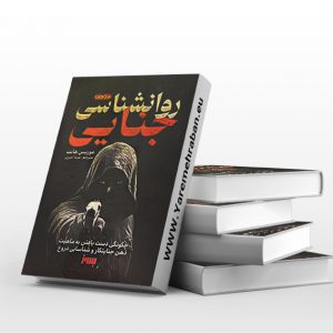 روانشناسی جنایی