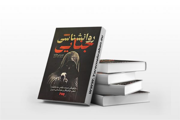 روانشناسی جنایی