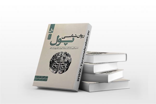 روان شناسی پول