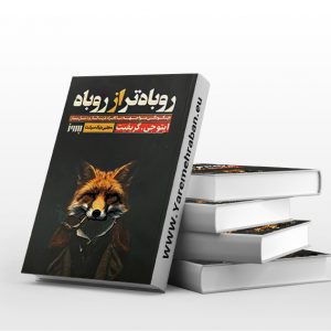 روباه تر از روباه
