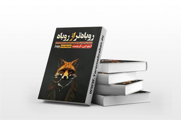 روباه تر از روباه