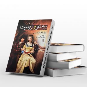 کتاب رومئو و ژولیت