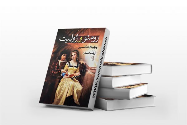 کتاب رومئو و ژولیت