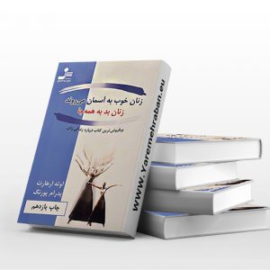 زنان خوب به آسمان می روند، زنان بد به همه جا