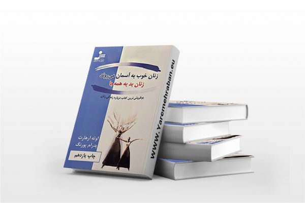 زنان خوب به آسمان می روند، زنان بد به همه جا