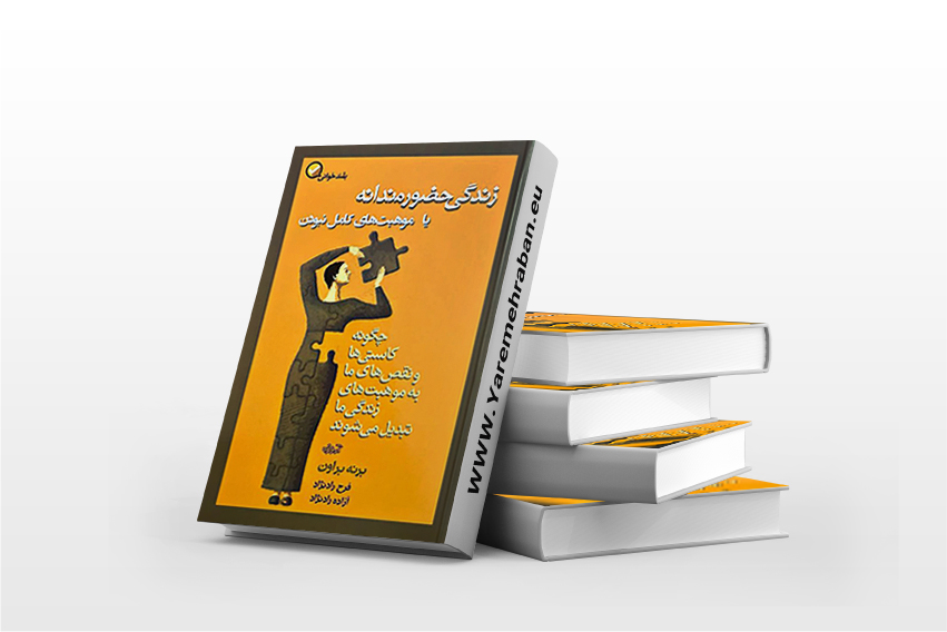 زندگی حضورمندانه