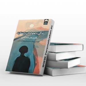 زندگی دلخواه تان را بسازید