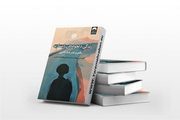 زندگی دلخواه تان را بسازید