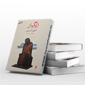 زنگبار یا دلیل آخر