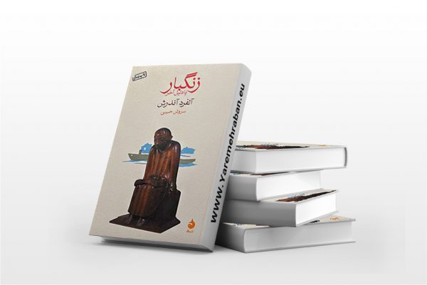 زنگبار یا دلیل آخر