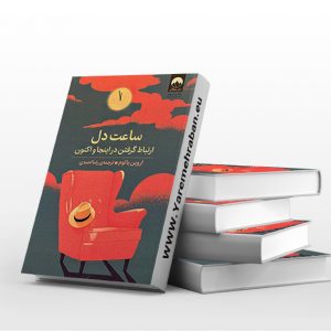 ساعت دل
