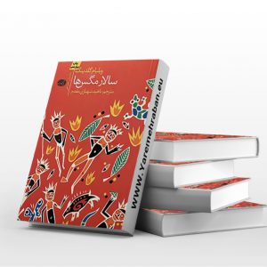 سالار مگس ها نشر آموت
