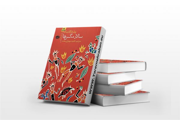 سالار مگس ها نشر آموت