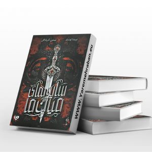 کتاب سایه های میان ما