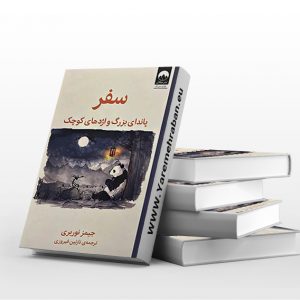 سفر پاندای بزرگ و اژدهای کوچک