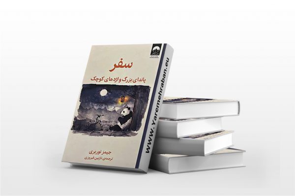سفر پاندای بزرگ و اژدهای کوچک