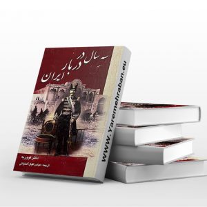 سه سال در دربار ایران