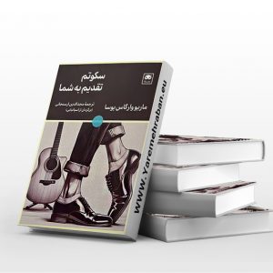 کتاب سکوتم تقدیم به شما