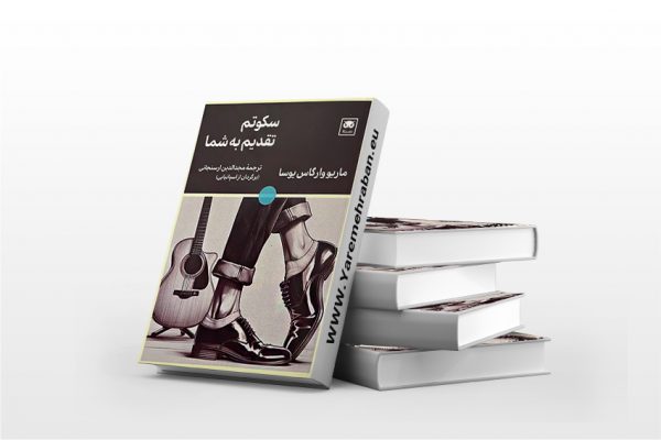 کتاب سکوتم تقدیم به شما
