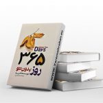 کتاب سیصد و شصت و پنج روز بدون تو