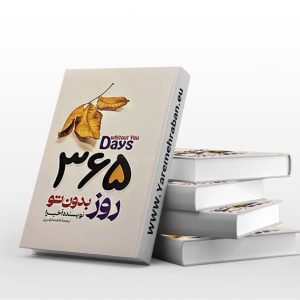 کتاب سیصد و شصت و پنج روز بدون تو