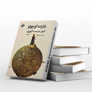کتاب شازده کوچولو