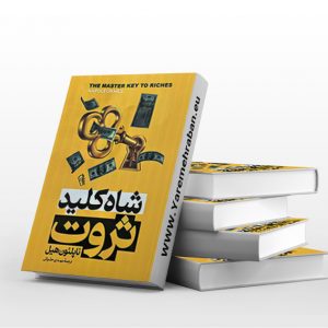 شاه کلید ثروت