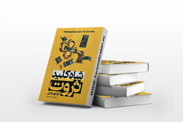 شاه کلید ثروت