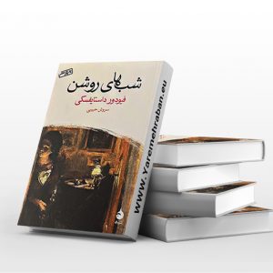 شب های روشن نشر ماهی