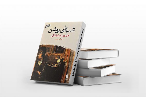 شب های روشن نشر ماهی