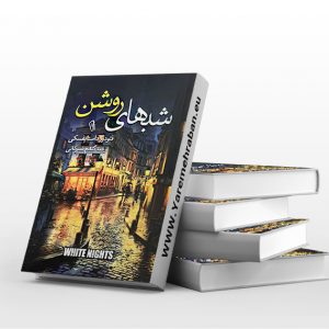 کتاب شبهای روشن