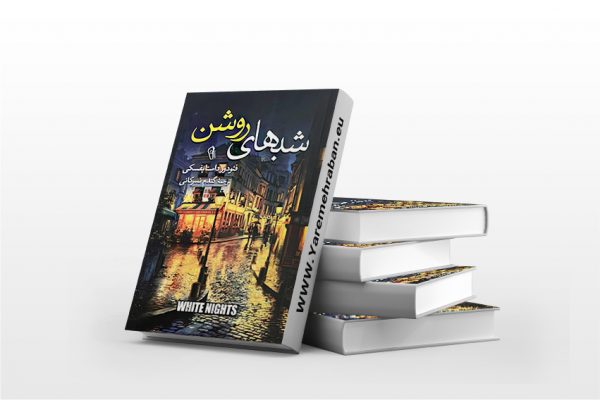 کتاب شبهای روشن