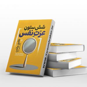 کتاب شش ستون عزت نفس