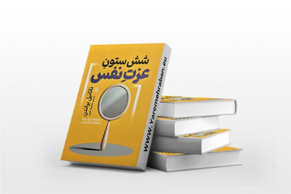 کتاب شش ستون عزت نفس