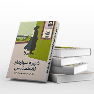 شهر و دیوار های نامطمئنش