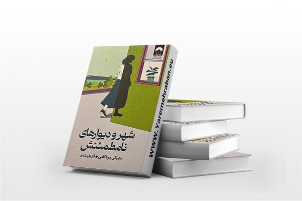 شهر و دیوار های نامطمئنش
