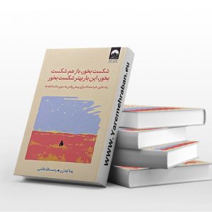 شکست بخور، باز هم شکست بخور، این بار بهتر شکست بخور