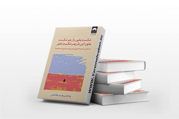 شکست بخور، باز هم شکست بخور، این بار بهتر شکست بخور