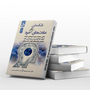 کتاب شکستن عادت های بد خود