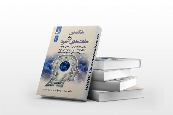 کتاب شکستن عادت های بد خود
