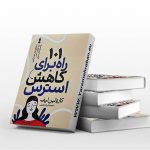 کتاب 101 راه برای کاهش استرس