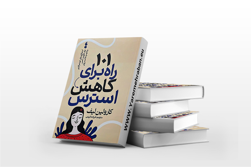 101 راه برای کاهش استرس