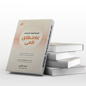 کتاب عادت های اتمی