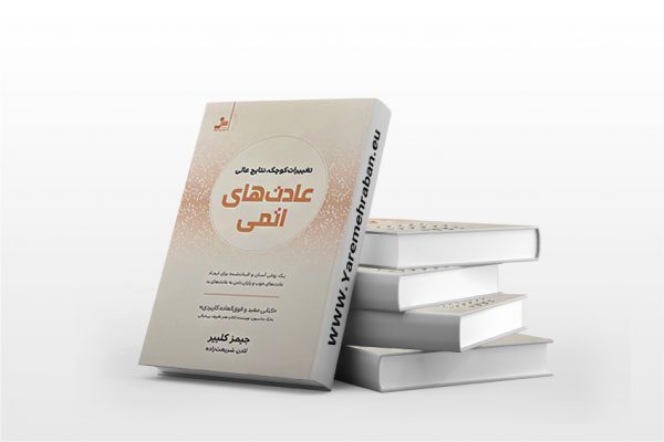 کتاب عادت های اتمی