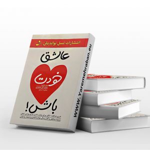 عاشق خودت باش