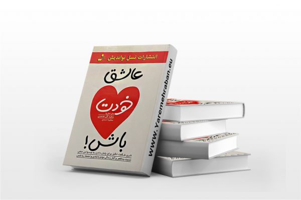 عاشق خودت باش