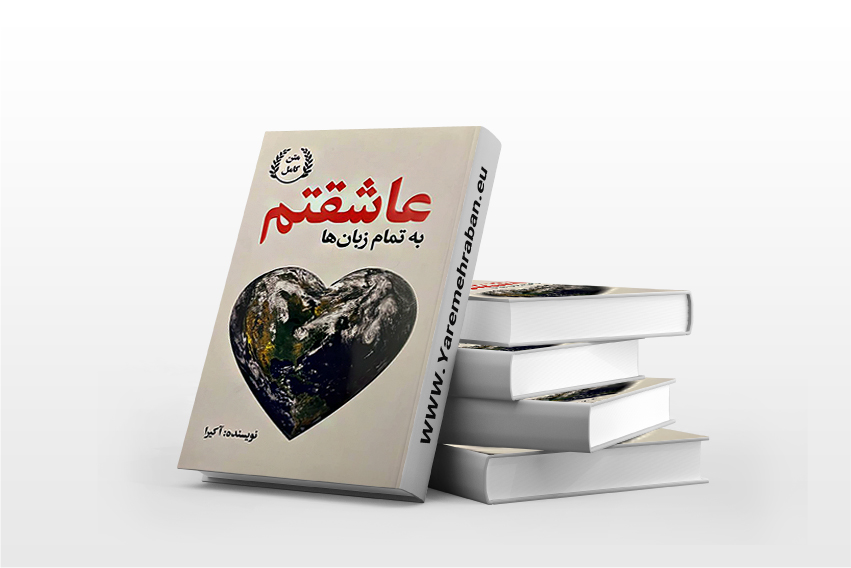 عاشقتم به تمام زبان ها