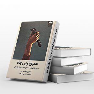 عمیق ترین چاه