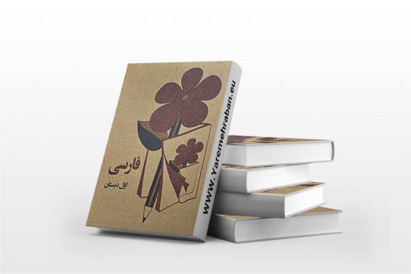فارسی اول دبستان
