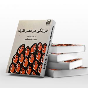 فرزانگی در عرصه تفرقه